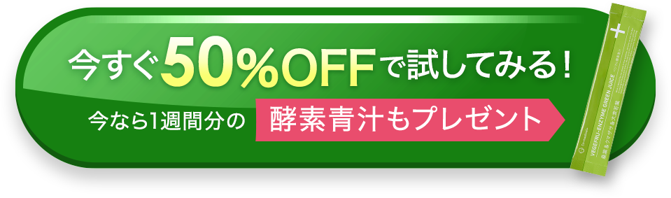 今すぐ50%OFFで試してみる！今なら1週間分の酵素青汁もプレゼント