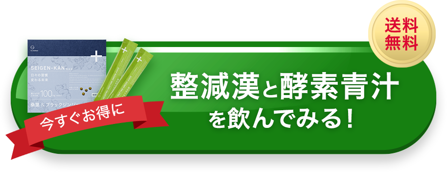 今すぐお得に整減漢と酵素青汁を飲んでみる！送料無料