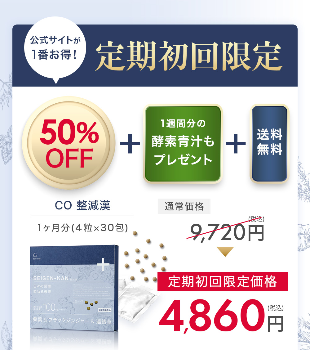 公式サイトが1番お得！CO整減漢 定期初回限定4,860円（税込）