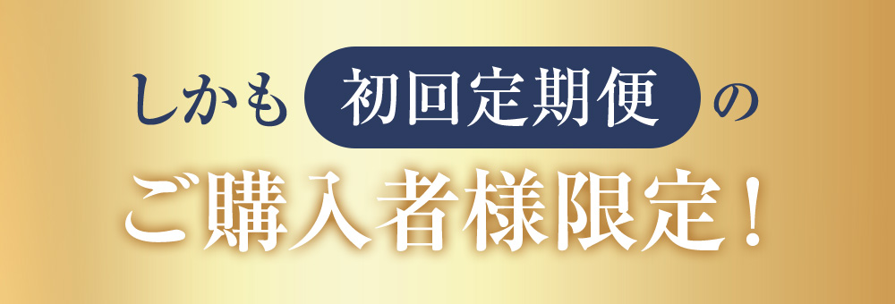 しかも初回定期便のご購入者様限定！