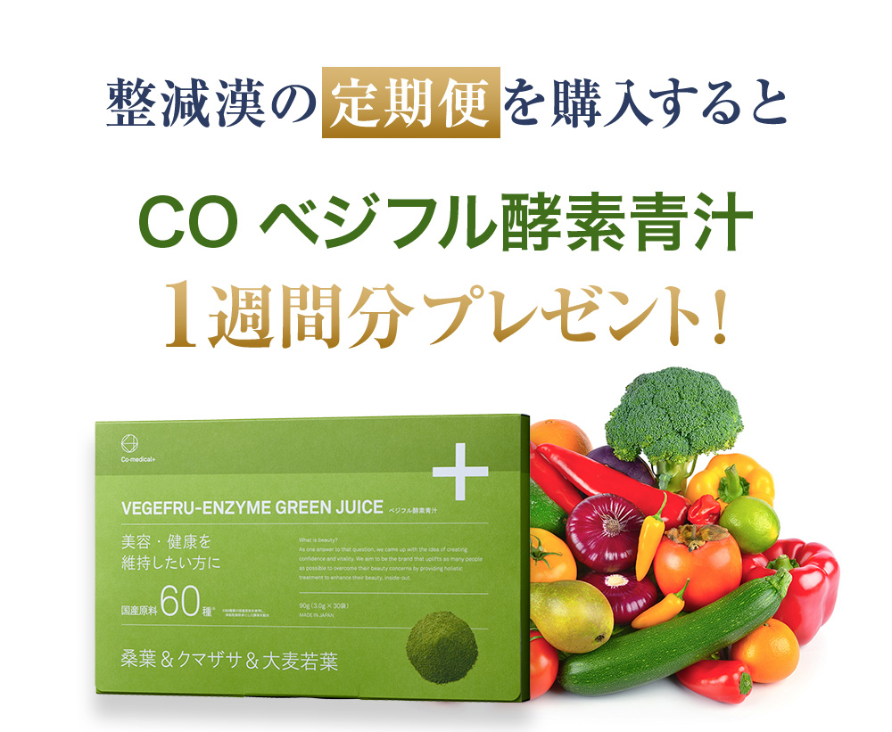 整減漢の定期便を購入するとCO ベジフル酵素青汁1週間分プレゼント！