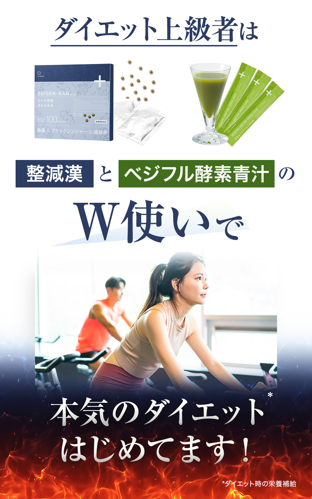 ダイエット上級者は整減漢とベジフル酵素青汁のW使いで本気のダイエットはじめてます！