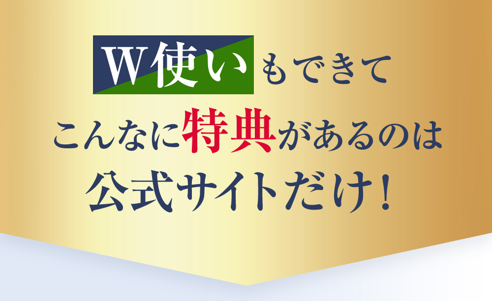 W使いもできてこんなに特典があるのは公式サイトだけ！