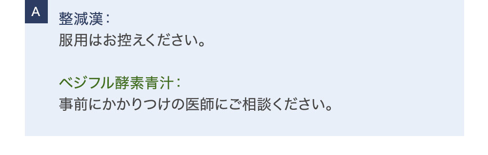 整減漢：服用はお控えください。ベジフル酵素青汁：事前にかかりつけの医師にご相談ください。